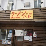 ラーメン 八卦 - 