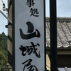 山城屋 - 