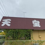 天宝 - 