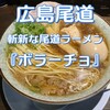 尾道中華そば ボラーチョ - 尾道ラーメンを始めて5年目のお店です♡