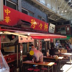 珍々軒 - ガード下