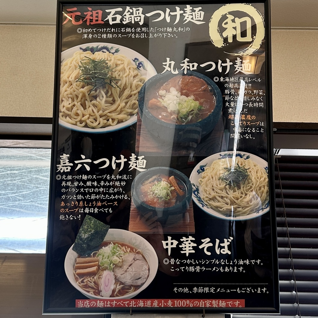 つけ麺 丸和 春田 本店