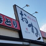 焼鳥 ホルモン おすみ - 