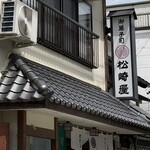 松崎屋製菓舗 - 
