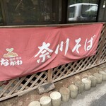 手打ちそば 福伝 - 
