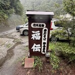 手打ちそば 福伝 - 