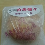 道の駅 白馬 - 白馬福々　紫米バター餅