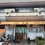 多助 - 