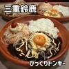 びっくりドンキー - 