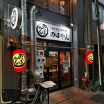 あみ焼き のぼやん - 