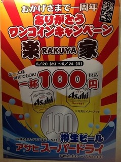 楽家 - 祝！開業一周年記念イベント１コイン！！！2015/05/20～24まで