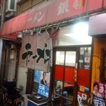 九州ラーメン 銀嶺 - 