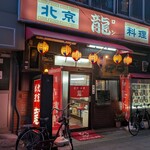 龍 - 