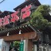 三崎館本店
