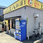 三八松浦 - 