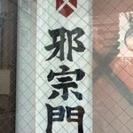 邪宗門 - 
