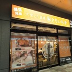 個室完備 大衆とり酒場 とりいちず - 
