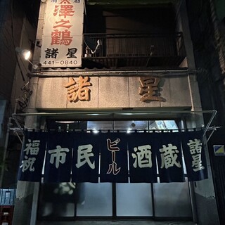 市民酒蔵諸星