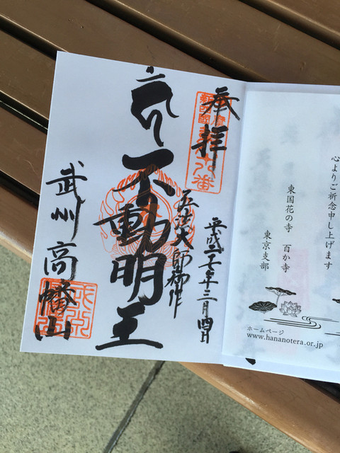 高幡不動尊で御朱印をいただくと By まるまるっこ そば処 開運そば かいうんそば 高幡不動 そば 食べログ