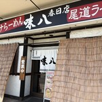 味八 - 