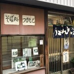 そば処 つかもと - 