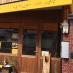 やきラボ - 大久保駅前にステキなお店ができました