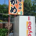 餃子の店　かめ - 看板