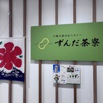 ずんだ茶寮 - 