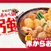 赤から 新潟万代シティ店
