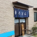 くれちうどん - くれちうどんさんの入口