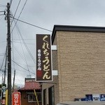 くれちうどん - 「くれちうどん」さんの看板です