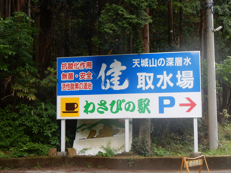 わさびの駅 食堂 name=