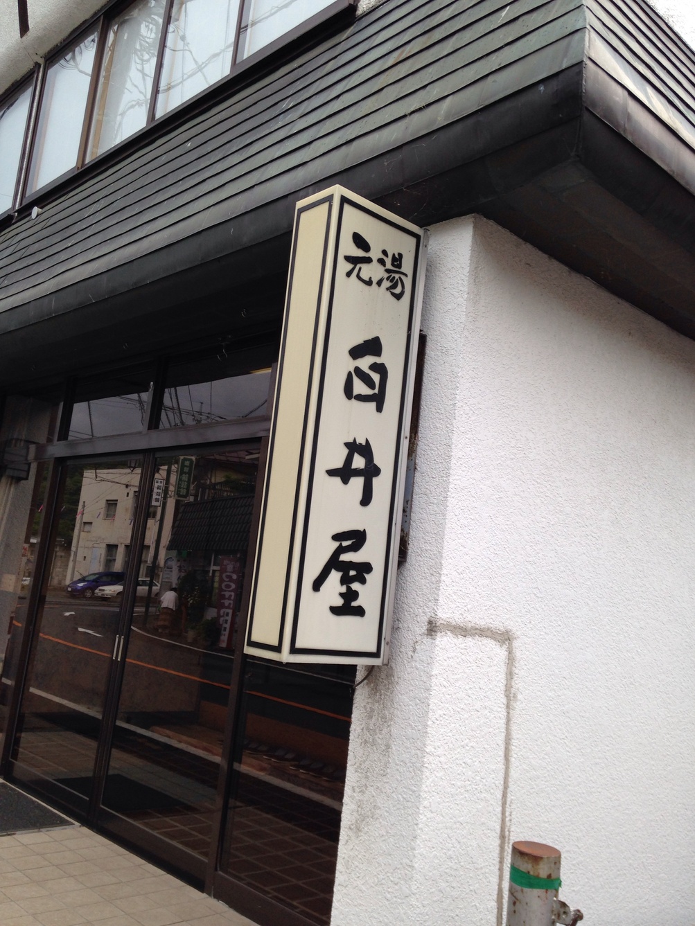 川治温泉元湯白井屋 name=