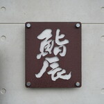 鮨辰 - 