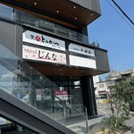 じんな - 