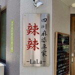 四川麻婆専家 辣辣 - 