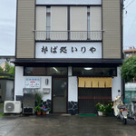 そば処 いりや - 外観