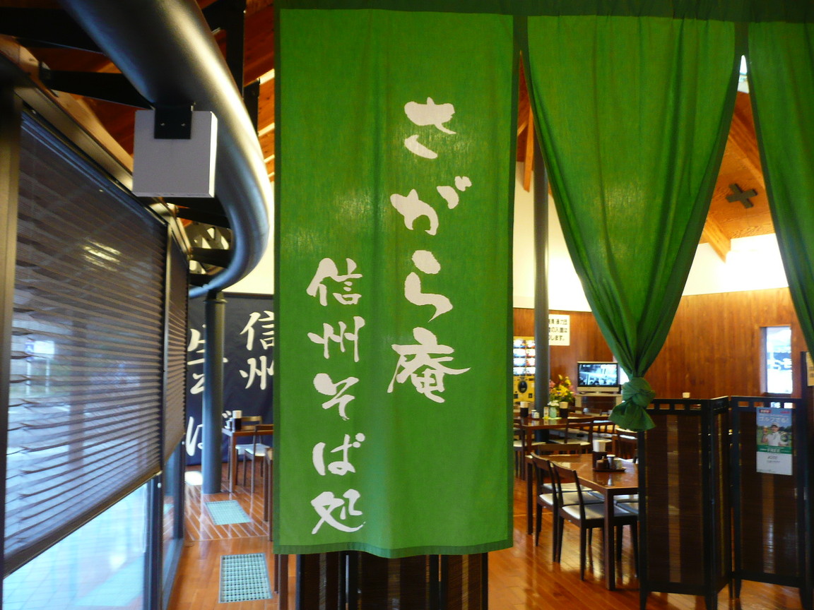 さがら子生れ温泉さがら庵 name=