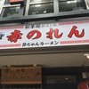 元祖赤のれん 節ちゃんラーメン 天神本店