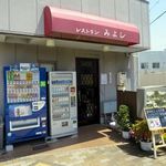 レストラン みよし - 