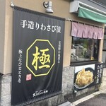 白馬森のわさび農園 - 