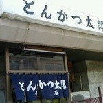 Tonkatsu Tarou - 150415新潟　とんかつ太郎分店　外観