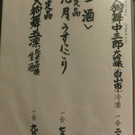 御料理 貴船 - 日本酒メニュー