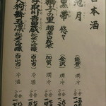 御料理 貴船 - 日本酒メニュー