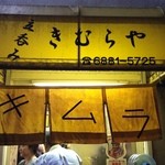 立呑み きむらや - 