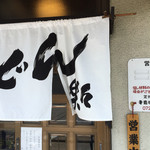 手造りうどん 楽々 - 