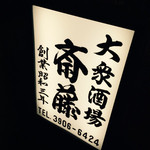 大衆酒場 斎藤 - 看板