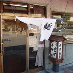 Kiyouraku Shiyokudou - 風にたなびく暖簾