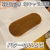 バターのいとこ 羽田空港第1ターミナル店