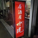 中港 - 立て看板の様子
